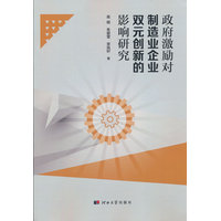 政府激励对制造业企业双元创新的影响研究