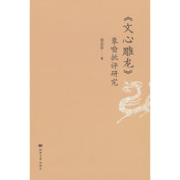 《文心雕龙》象喻批评研究