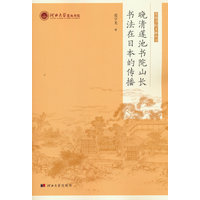 晚清莲池书院山长书法在日本的传播