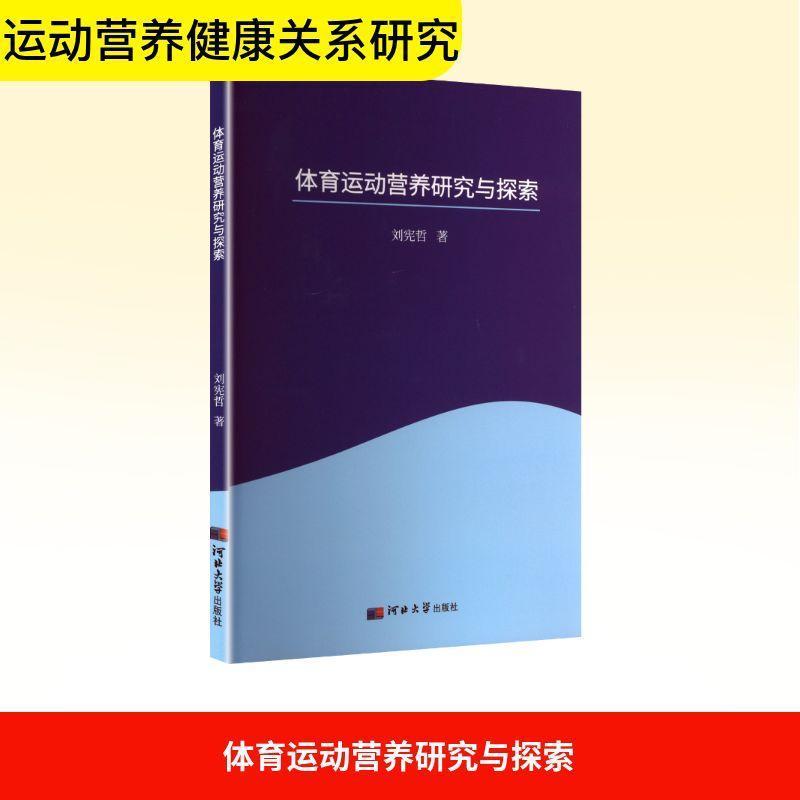 体育运动营养研究与探索