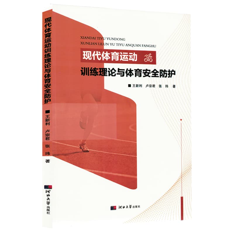 现代体育运动训练理论与体育安全防护