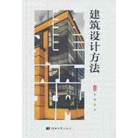 建筑设计方法