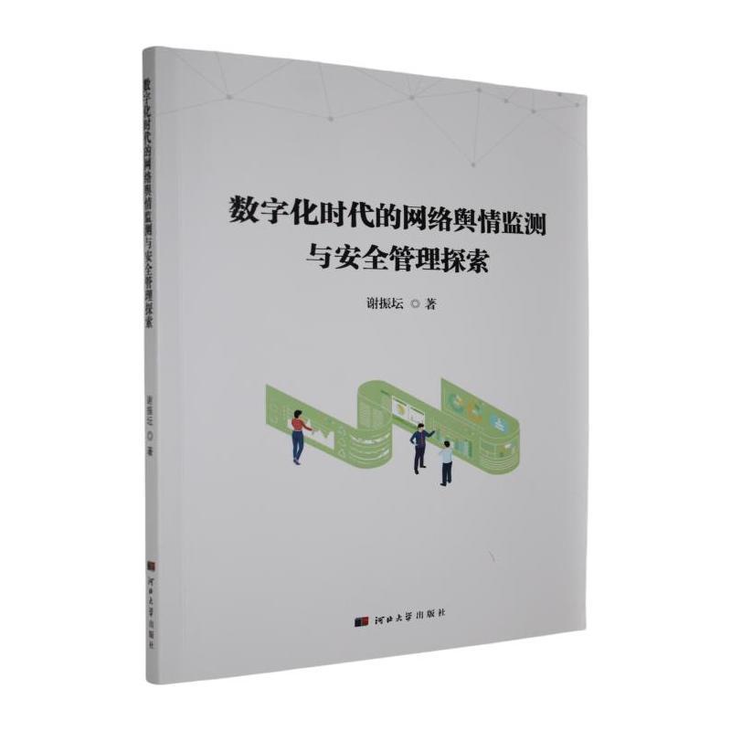 数字化时代的网络舆情监测与安全管理探索