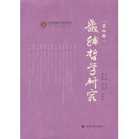 畿辅哲学研究(第四辑)
