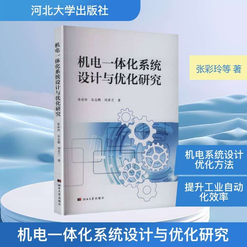 机电一体化系统设计与优化研究