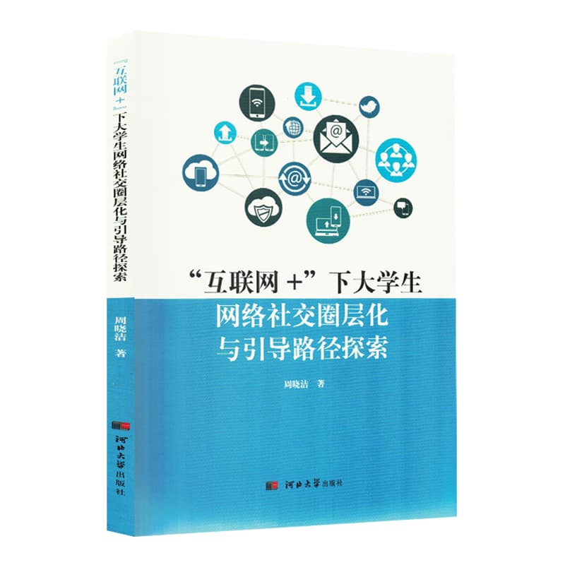 “互联网+”下大学生网络社交圈层化与引导路径探索