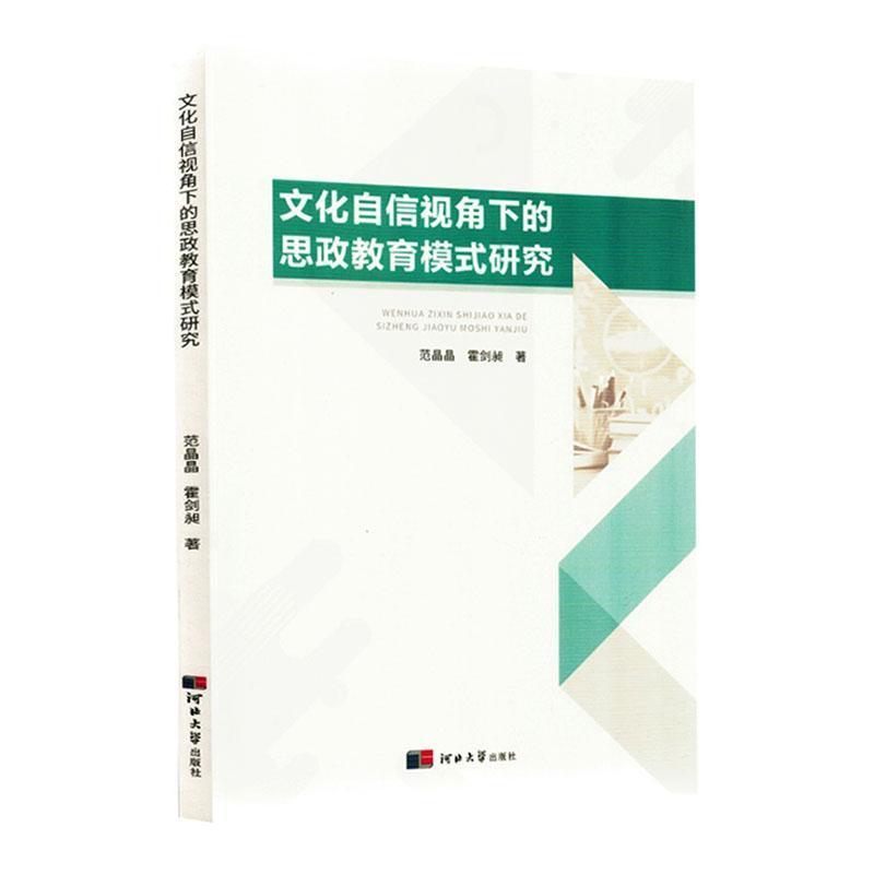 文化自信视角下的思政教育模式研究