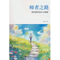 师者之路——高校教师成长与超越