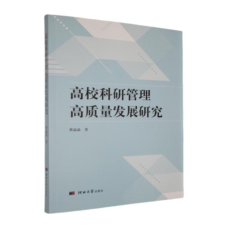 高校科研管理高质量发展研究