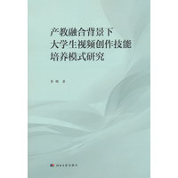 产教融合背景下大学生视频创作技能培养模式研究