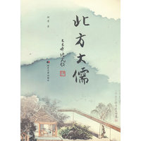 北方大儒
