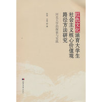 红色文化涵育大学生社会主义核心价值观路径方法研究——河北大学的探索与实践