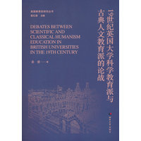 19世纪英国大学科学教育派与古典人文教育派的论战
