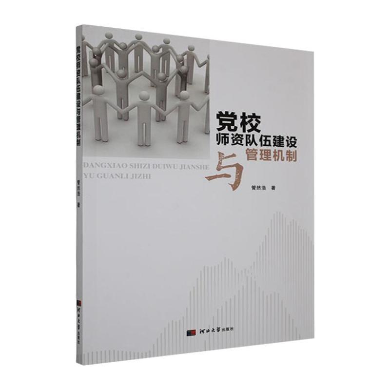 党校师资队伍建设与管理机制
