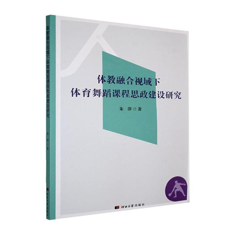 体教融合视域下体育舞蹈课程思政建设研究