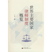 世界主要国家律师制度概览