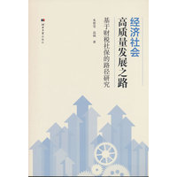 经济社会高质量发展之路：基于财税社保的路径研究