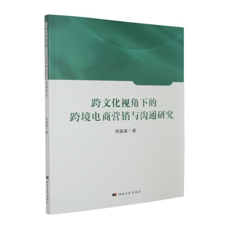 跨文化视角下的跨境电商营销与沟通研究