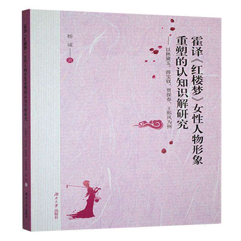 霍译《红楼梦》女性人物形象重塑的认知识解研究——以林黛玉、薛宝钗、贾探春、王熙凤为例