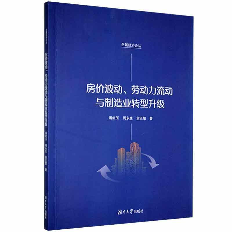 房价波动、劳动力流动与制造业转型升级