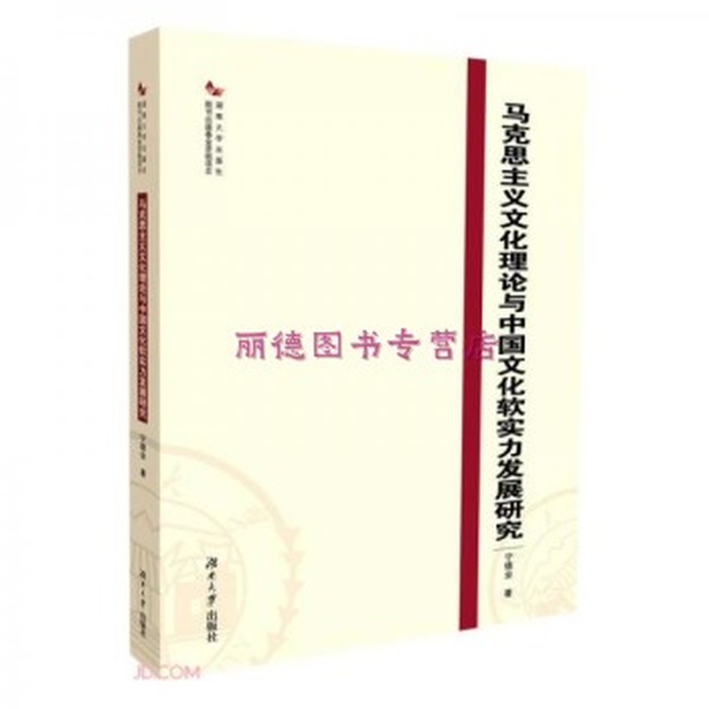 马克思主义文化理论与中国文化软实力发展研究