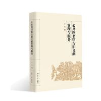 公共图书馆古旧文献管理与服务