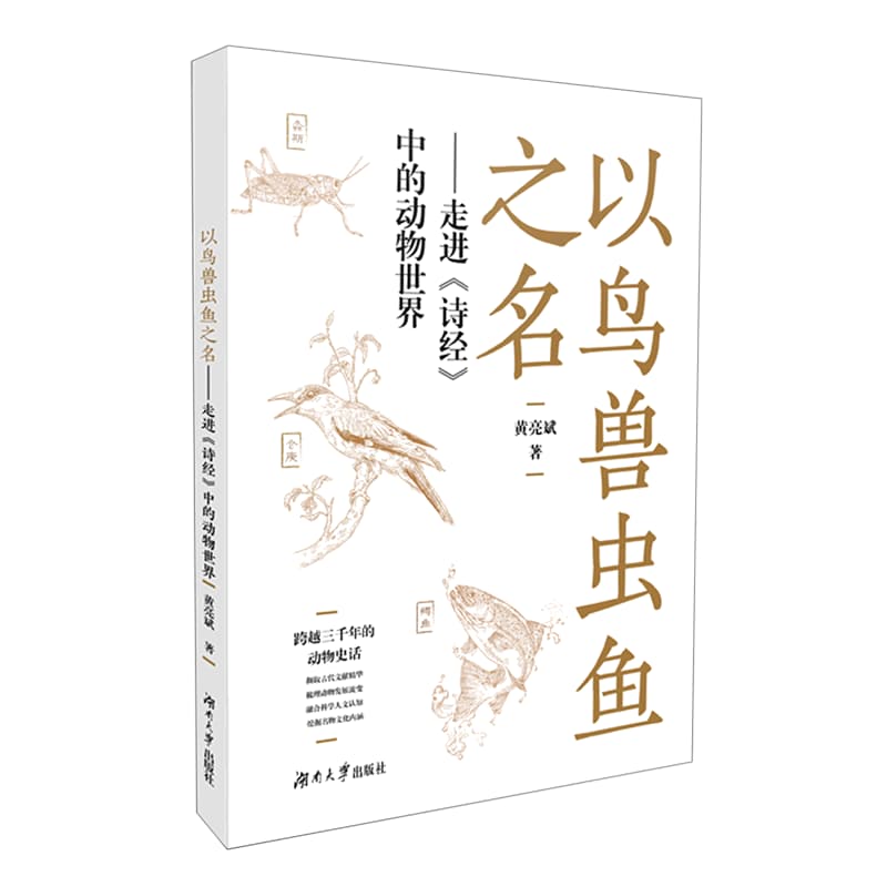 以鸟兽虫鱼之名——走进《诗经》中的动物世界