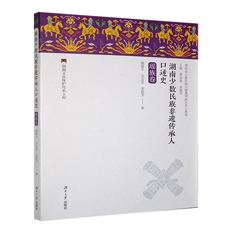 湖南少数民族非遗传承人口述史:瑶族卷