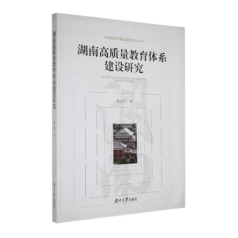 湖南高质量教育体系建设研究