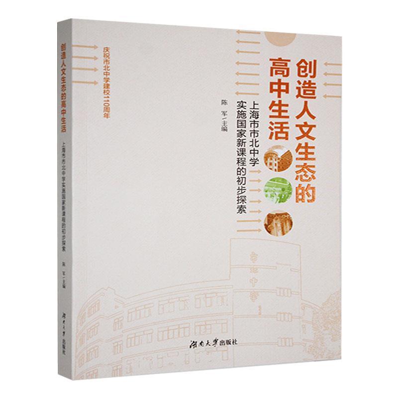 创造人文生态的高中生活——上海市市北中学实施国家新课程的初步探索: