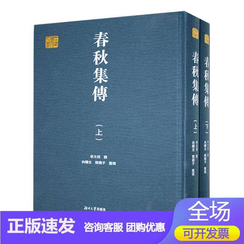 千年学府文库春秋集传