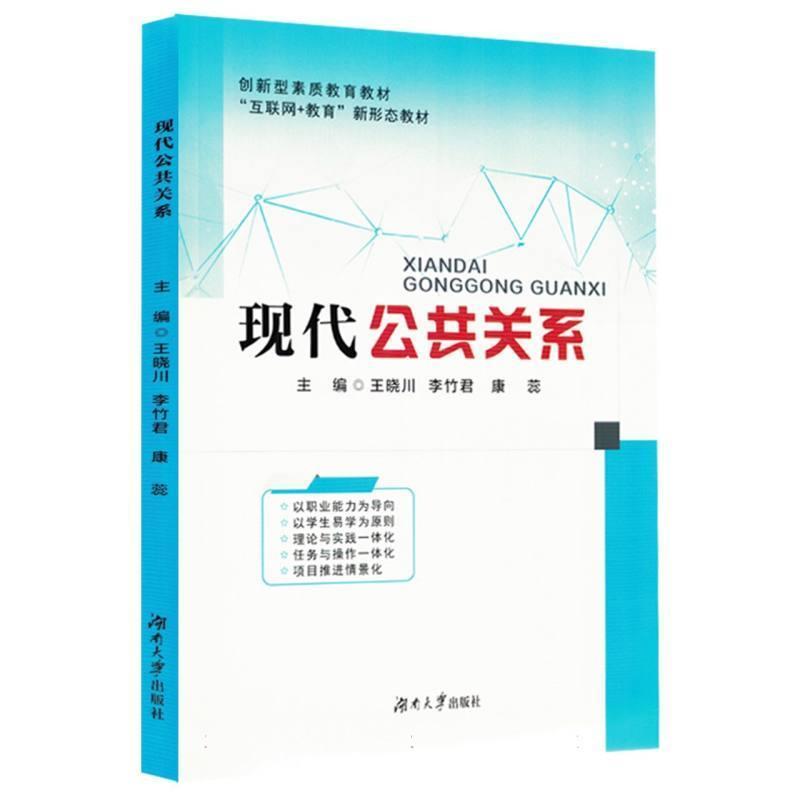 现代公共关系