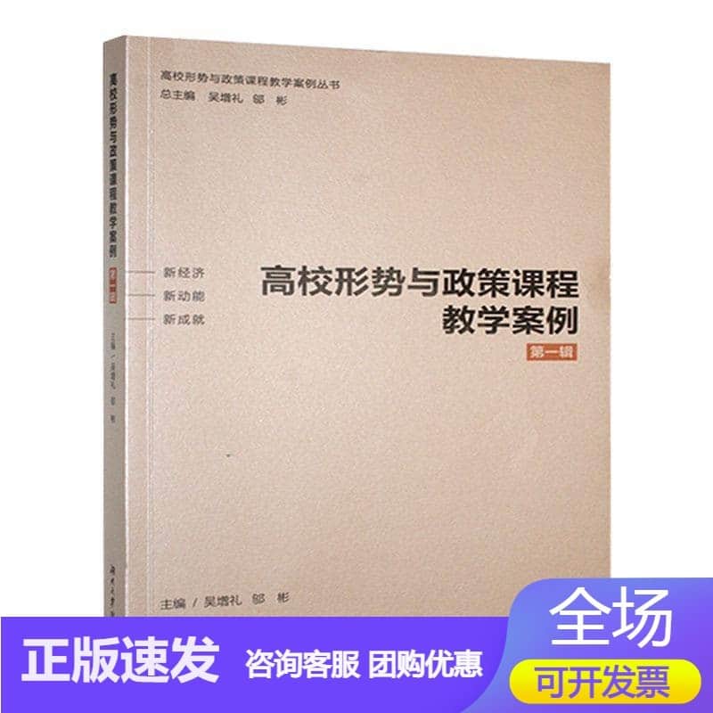 高校形势与政策课程教学案例(第一辑)