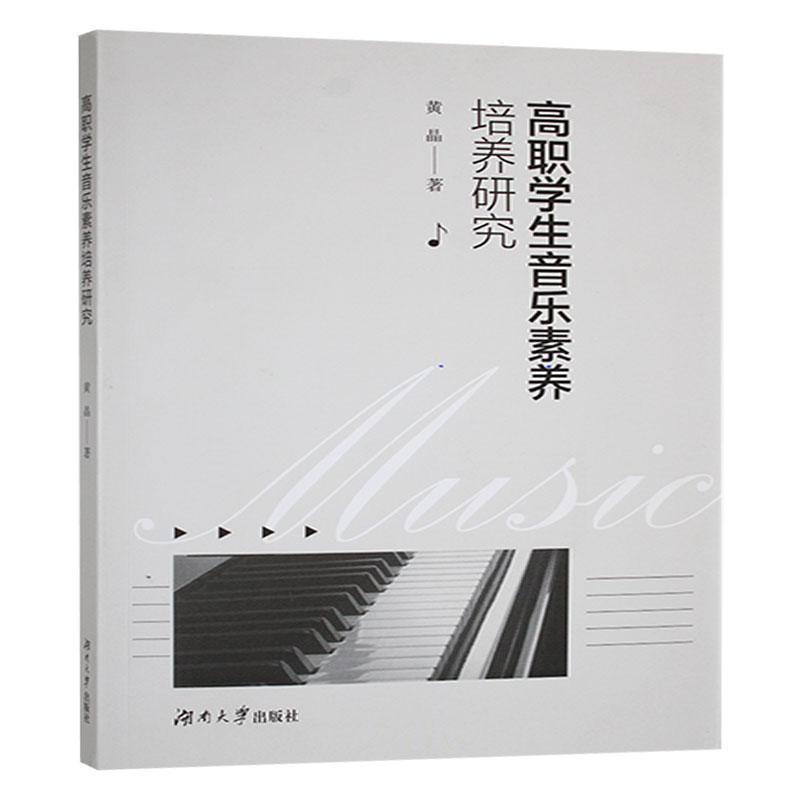 高职学生音乐素养培养研究
