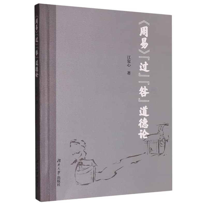 《周易》“过”“咎”道德论