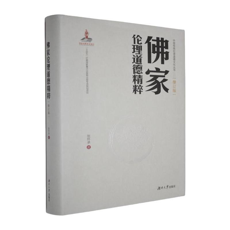 佛家伦理道德精粹