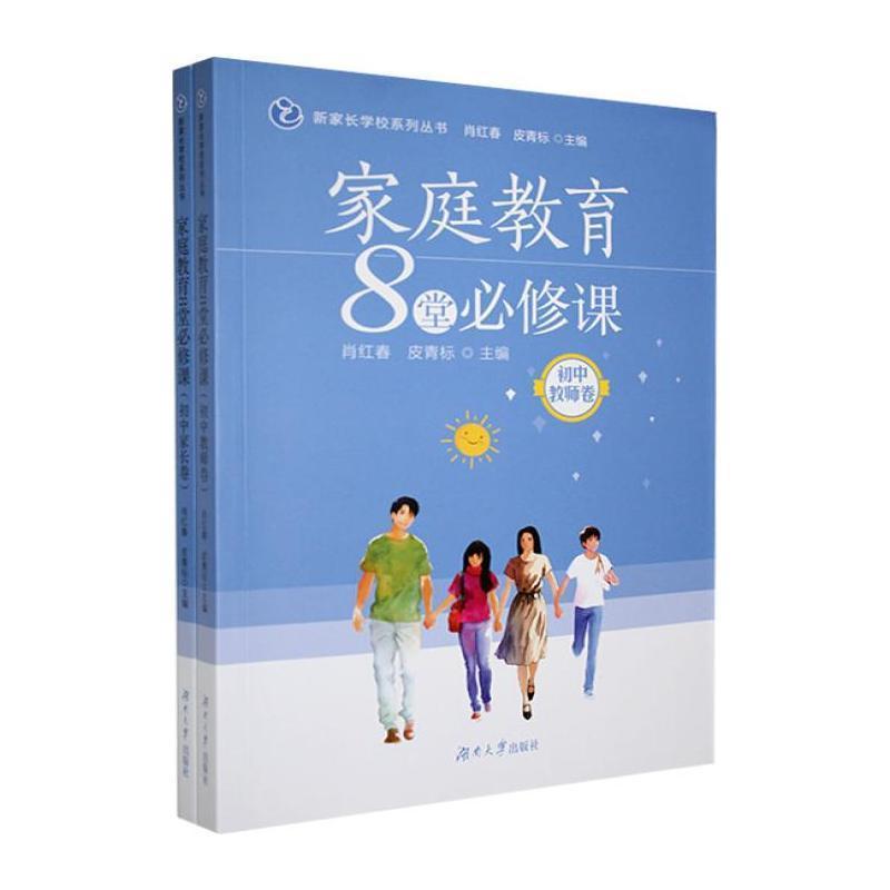 家庭教育8堂必修课