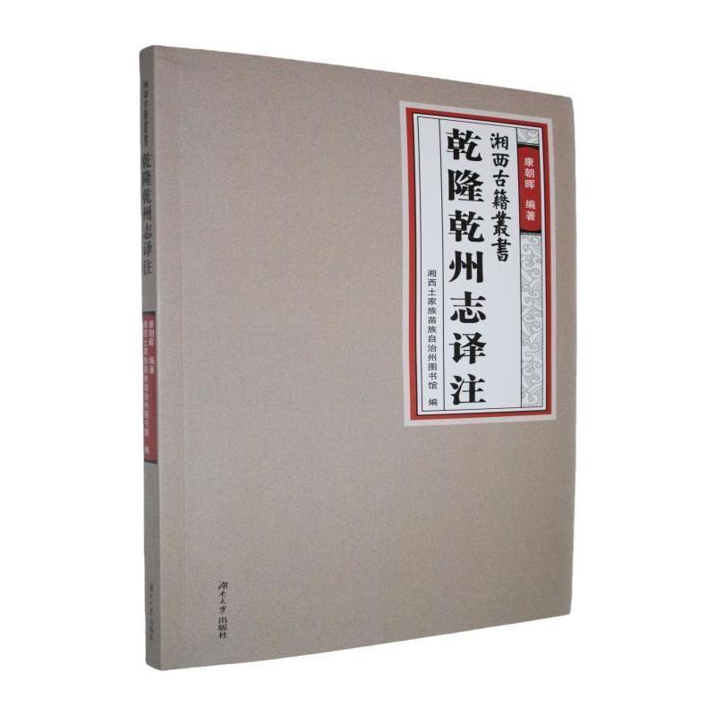 乾隆乾州志译注