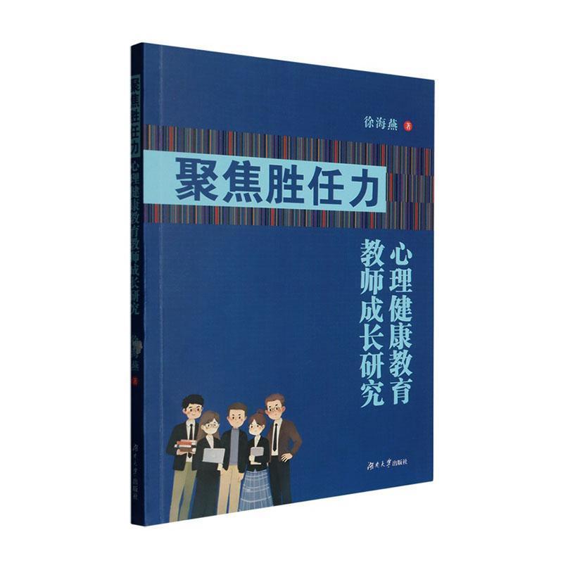 聚焦胜任力——心理健康教育教师成长研究: