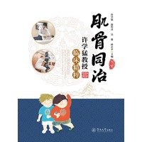 肌骨同治：许学猛教授临床精粹