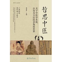 哲思中医：关于中医学本体、认知及方法的多角度思索