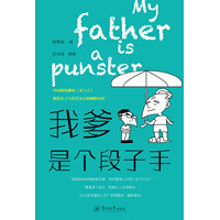 我爹是个段子手