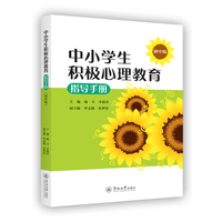 中小学生积极心理教育指导手册：初中版