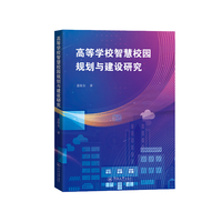 高等学校智慧校园规划与建设研究