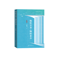编辑实务与编辑素养