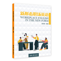 新形态职场英语