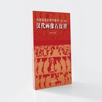 中国服装史研究集刊(第一辑):汉代画像石纹样