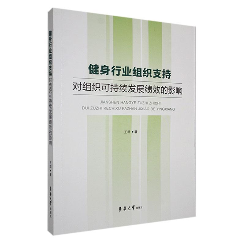 健身行业组织支持对组织可持续发展绩效的影响