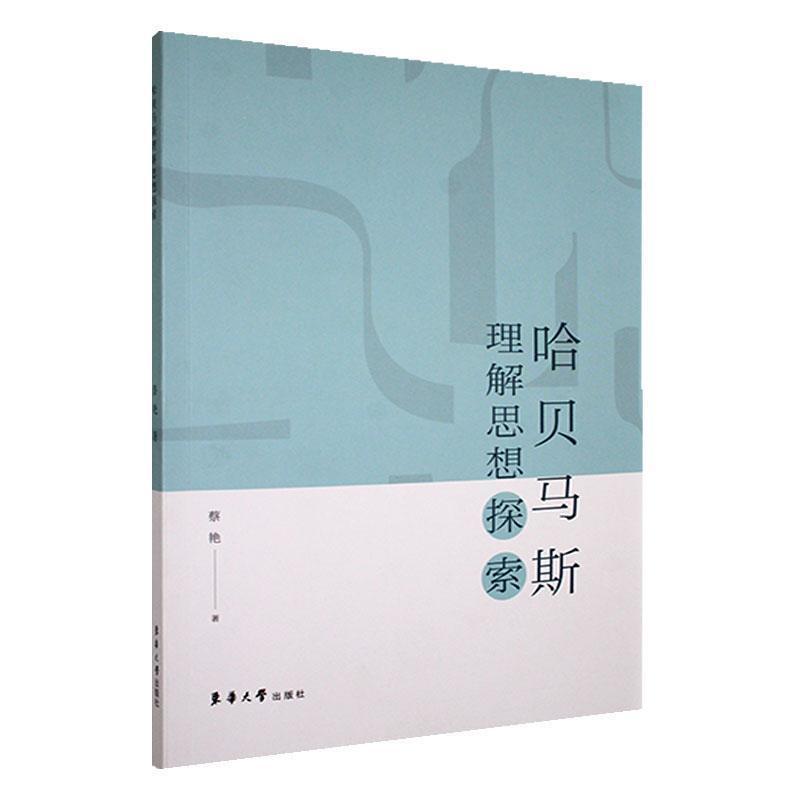 哈贝马斯理解思想探索