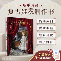 从零开始：复古娃衣制作书